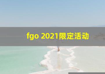 fgo 2021限定活动